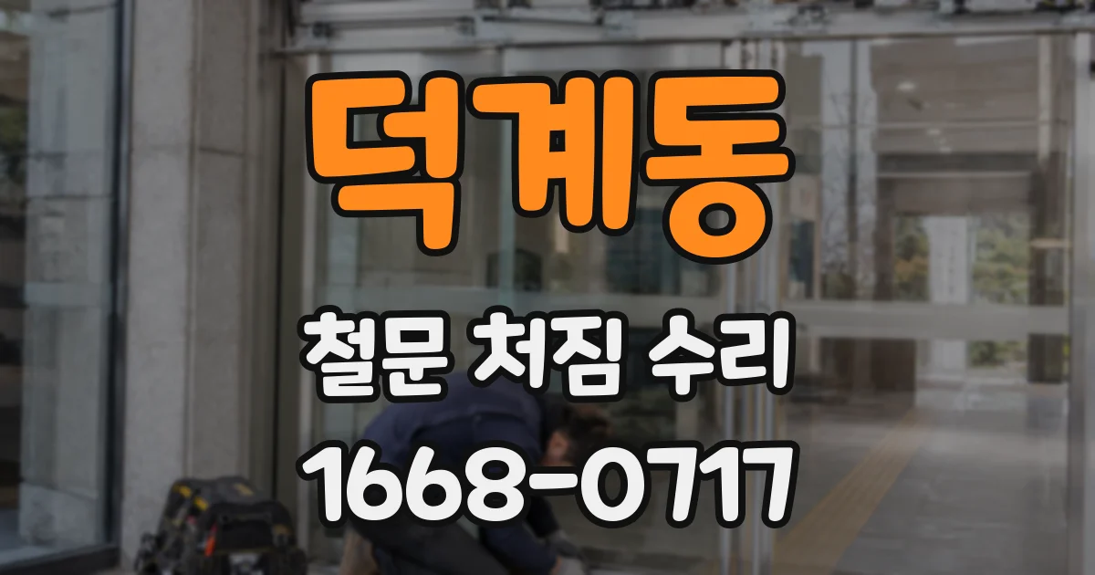 덕계동 철문 처짐 수리