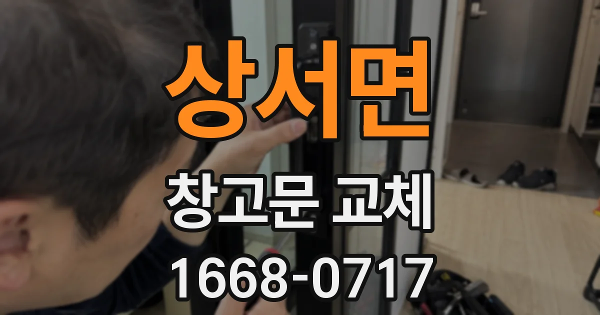 상서면 창고문 교체
