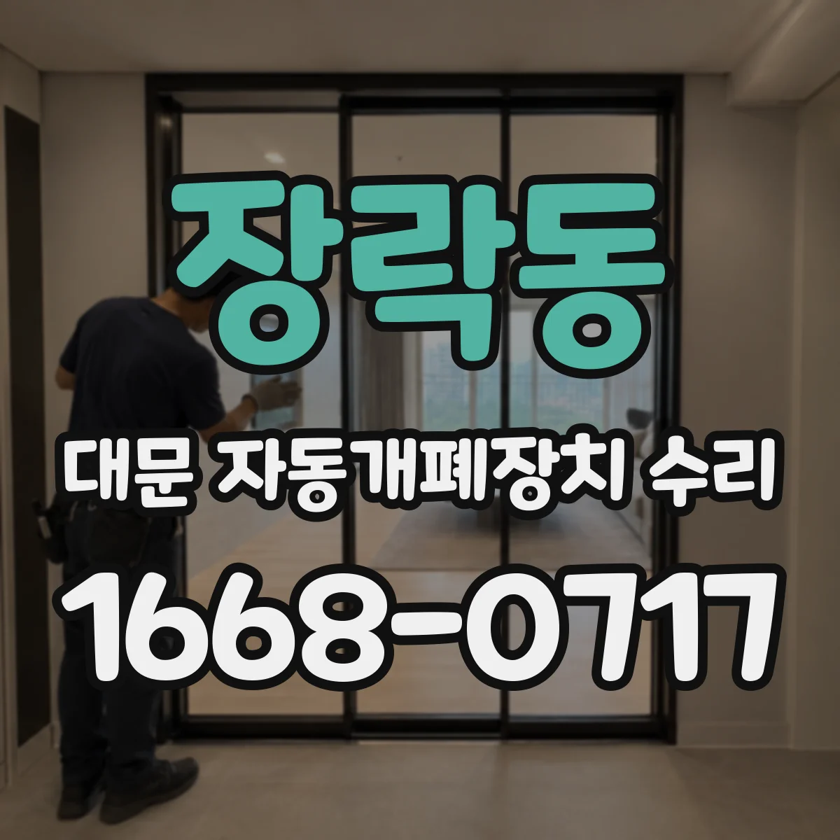 장락동 대문 자동개폐장치 수리