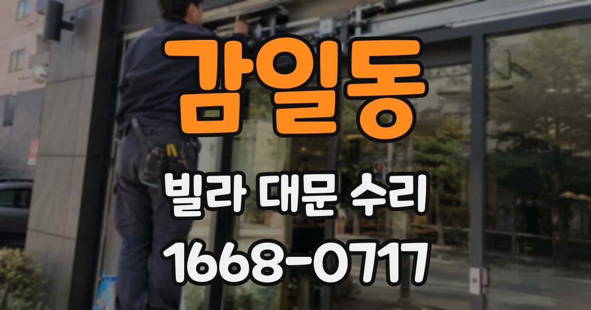 감일동 빌라 대문 수리