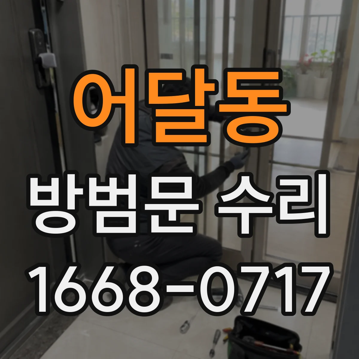 어달동 방범문 수리