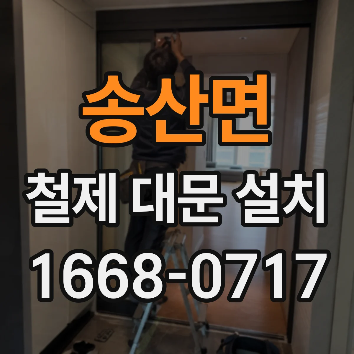 송산면 철제 대문 설치