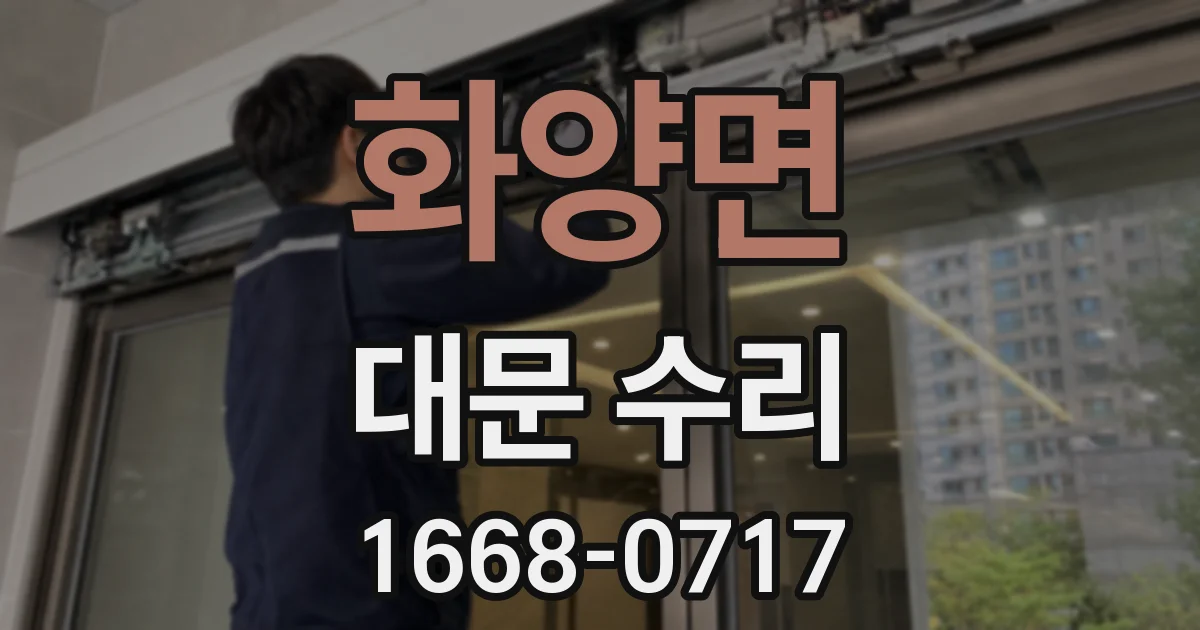 화양면 대문 수리