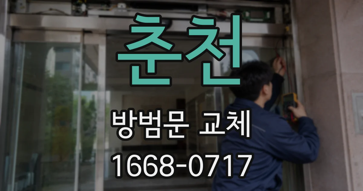 춘천 방범문 교체