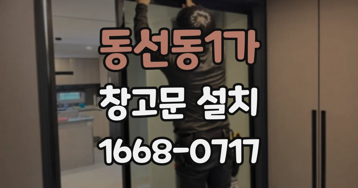 동선동1가 창고문 설치