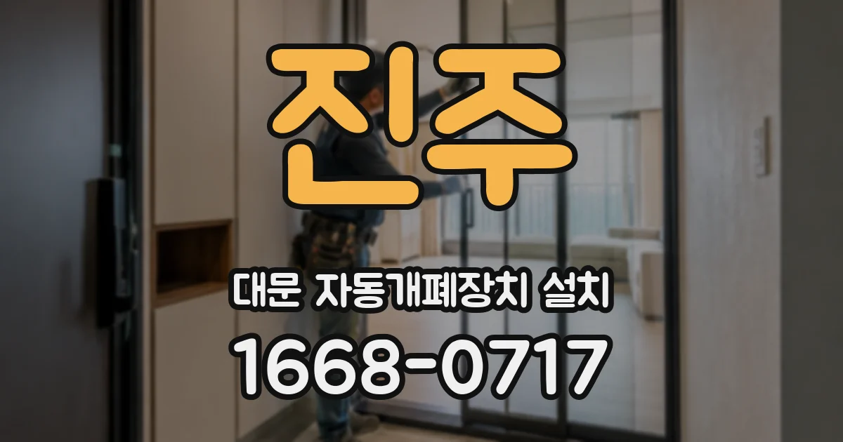 진주 대문 자동개폐장치 설치