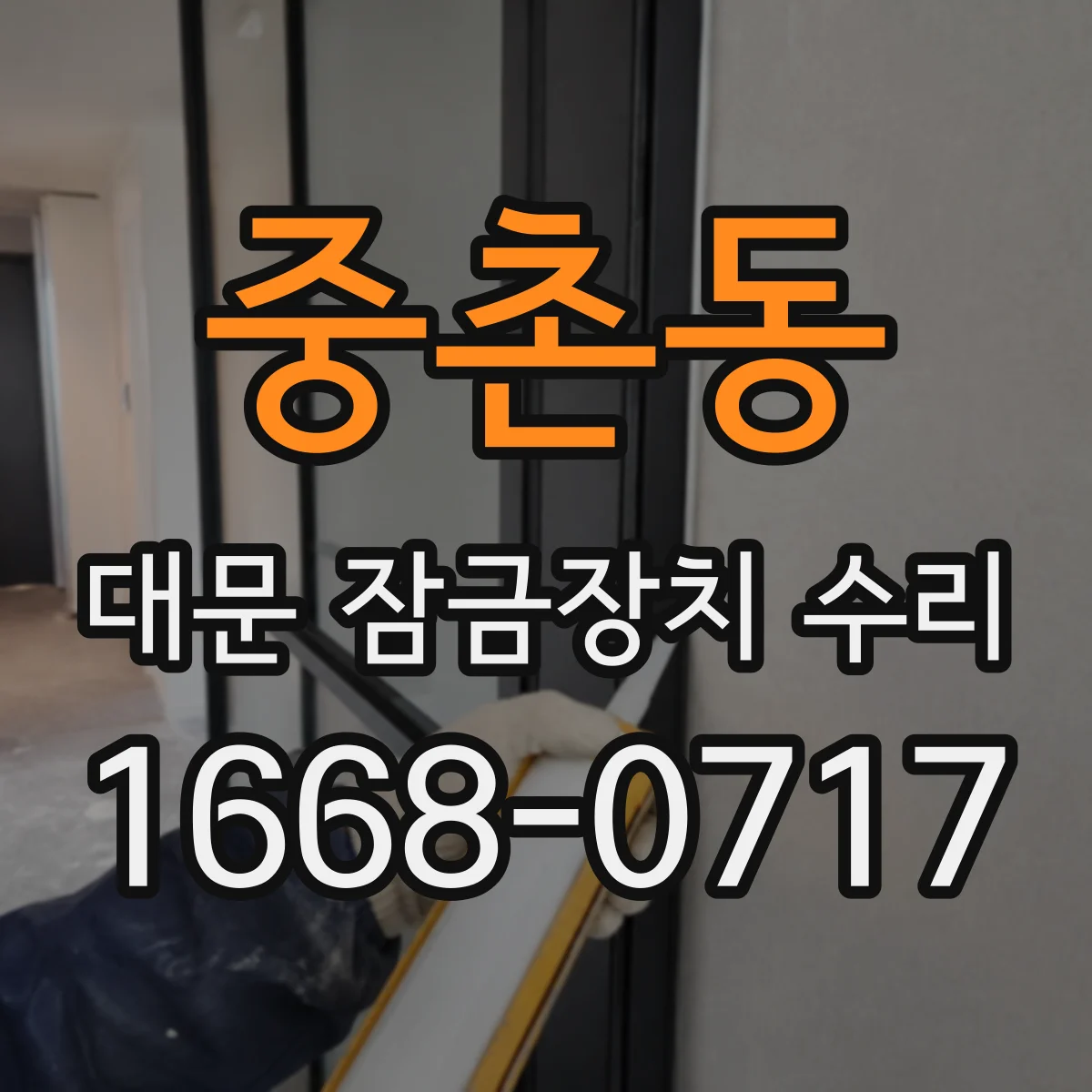 중촌동 대문 잠금장치 수리