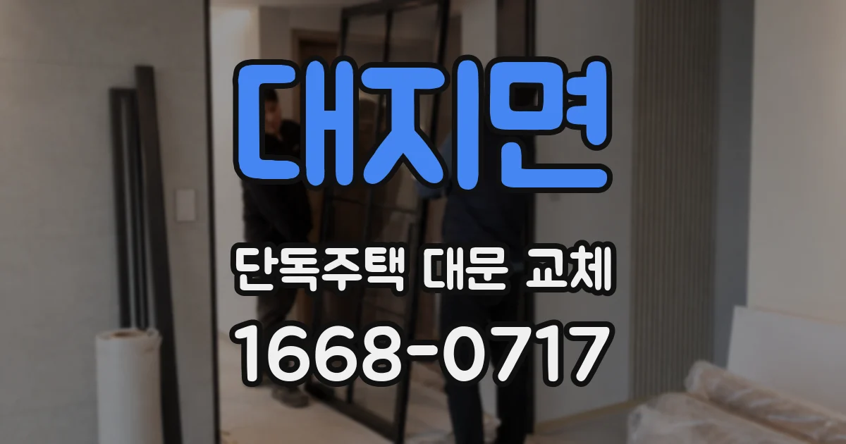 대지면 단독주택 대문 교체