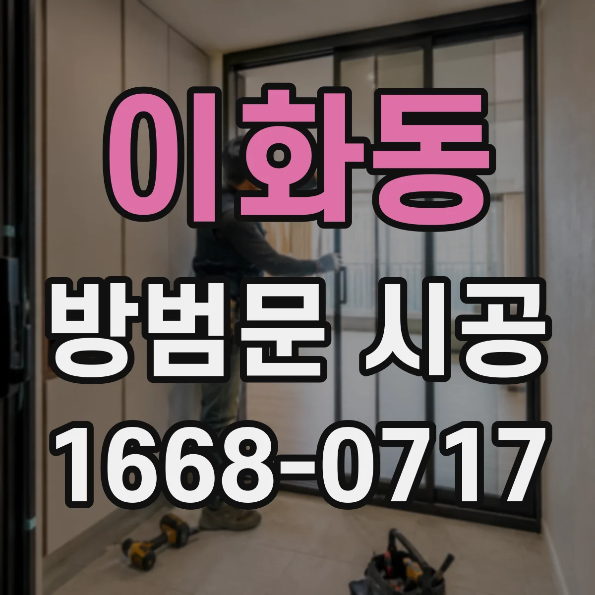 이화동 방범문 시공