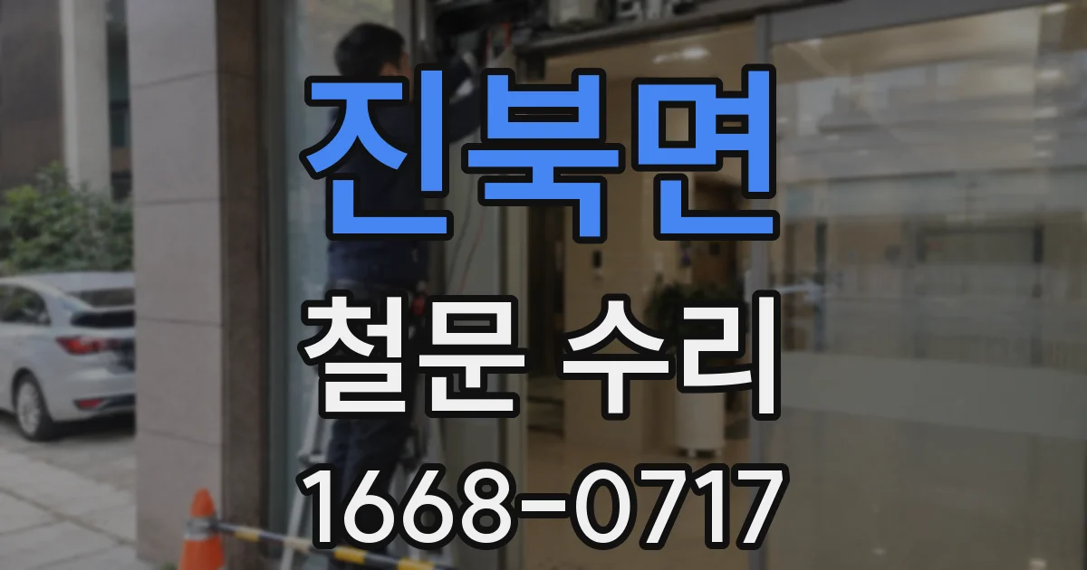 진북면 철문 수리