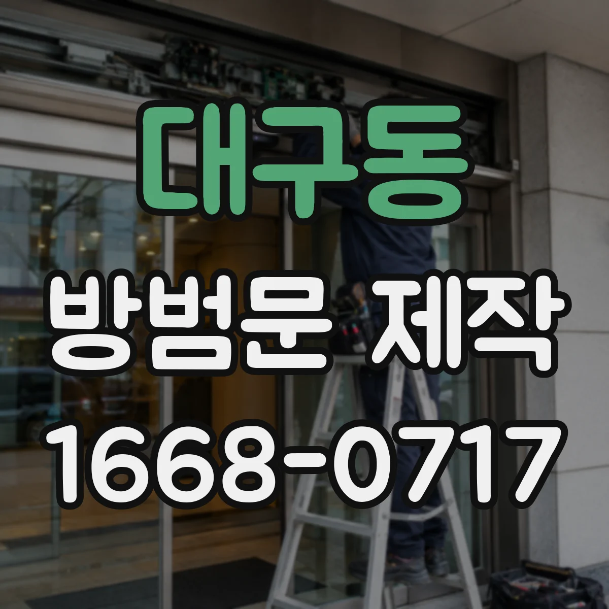 대구동 방범문 제작