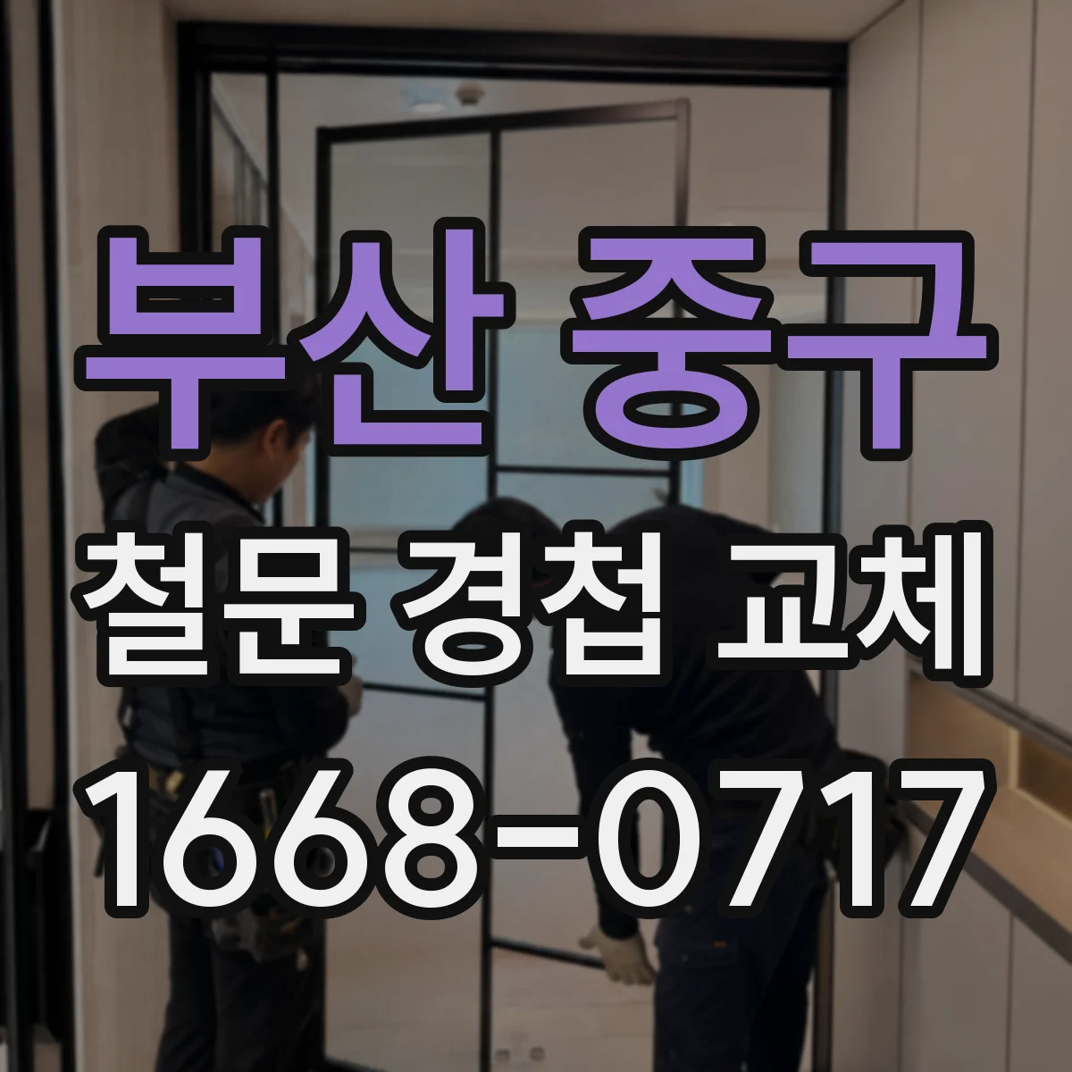 부산 중구 철문 경첩 교체