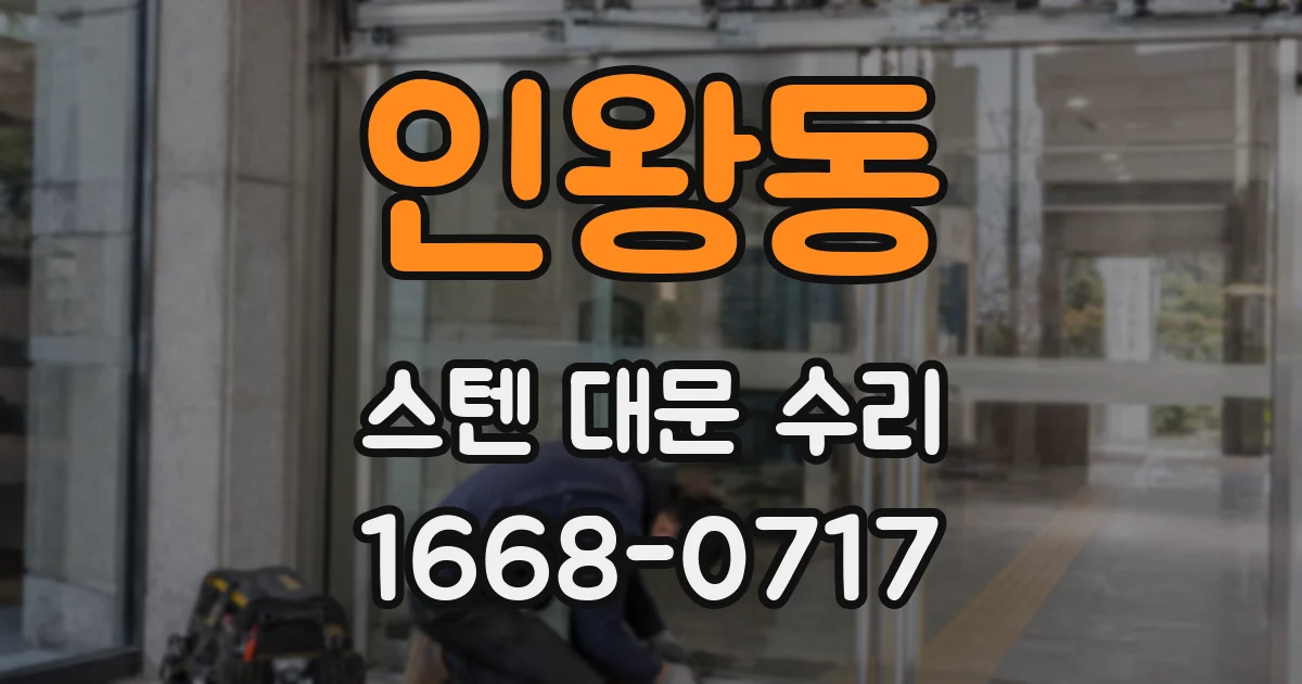 인왕동 스텐 대문 수리