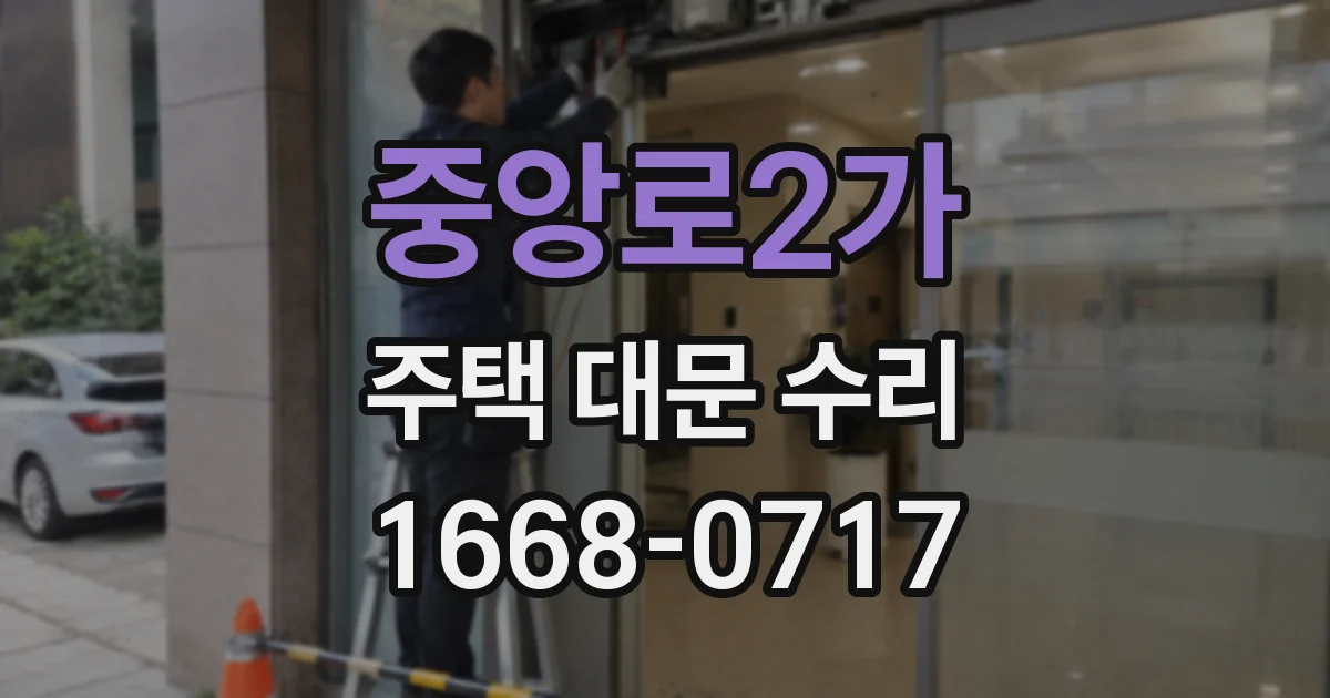 중앙로2가 주택 대문 수리