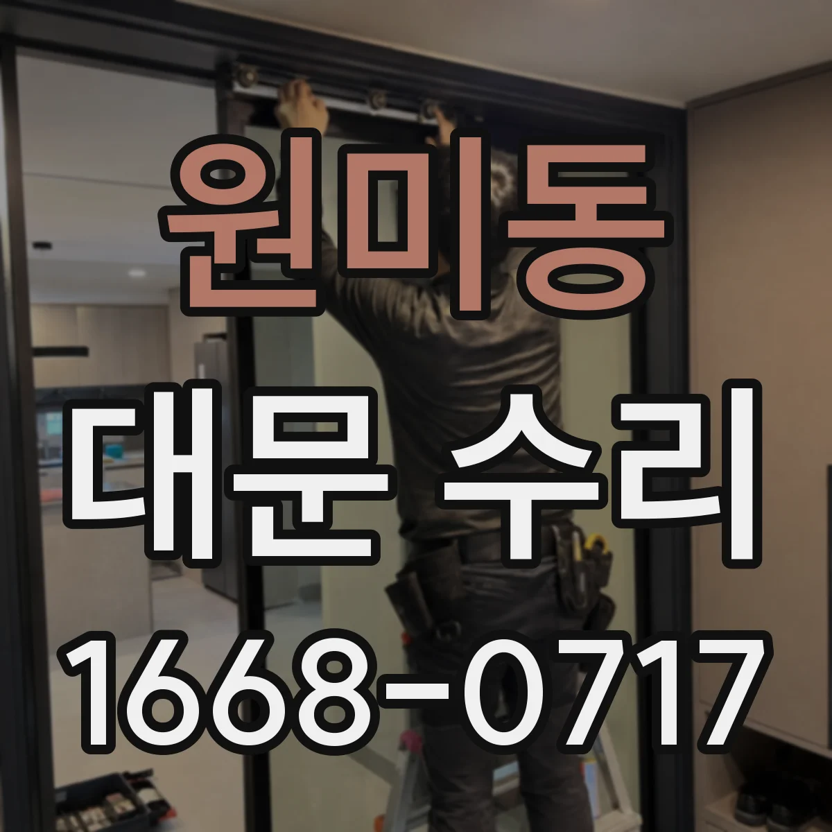 원미동 대문 수리