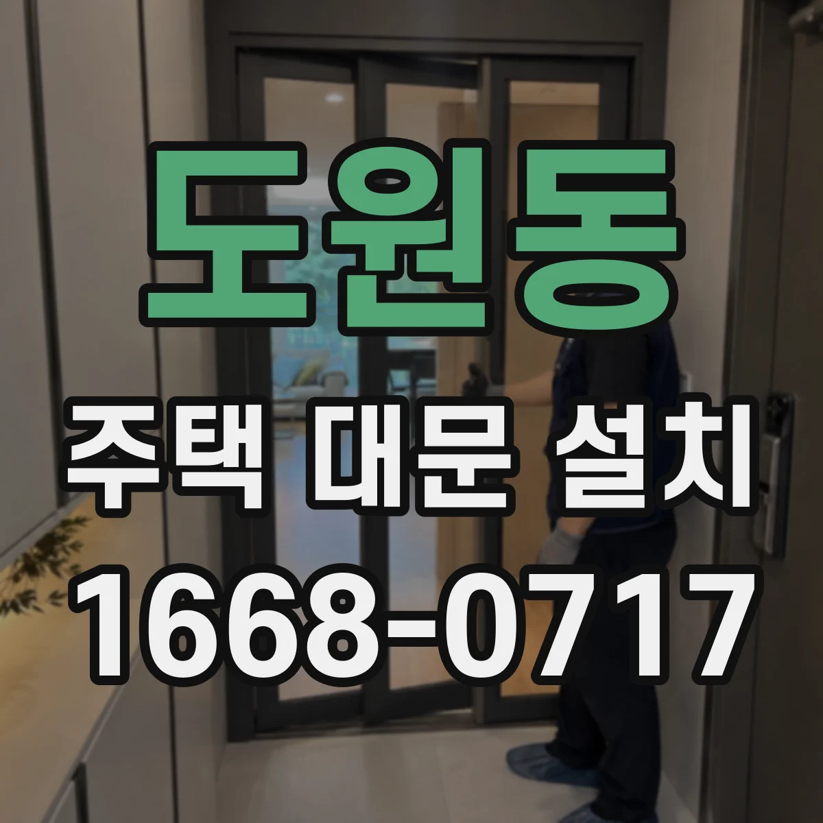 도원동 주택 대문 설치
