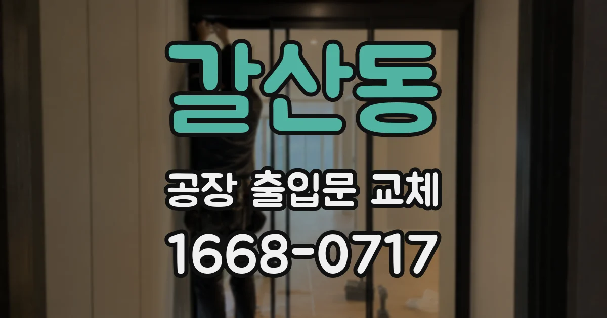 갈산동 공장 출입문 교체