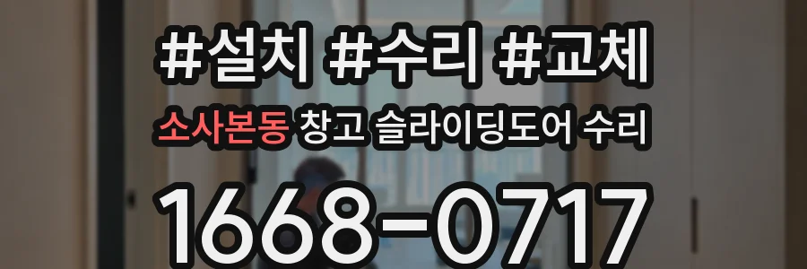 소사본동 창고 슬라이딩도어 수리