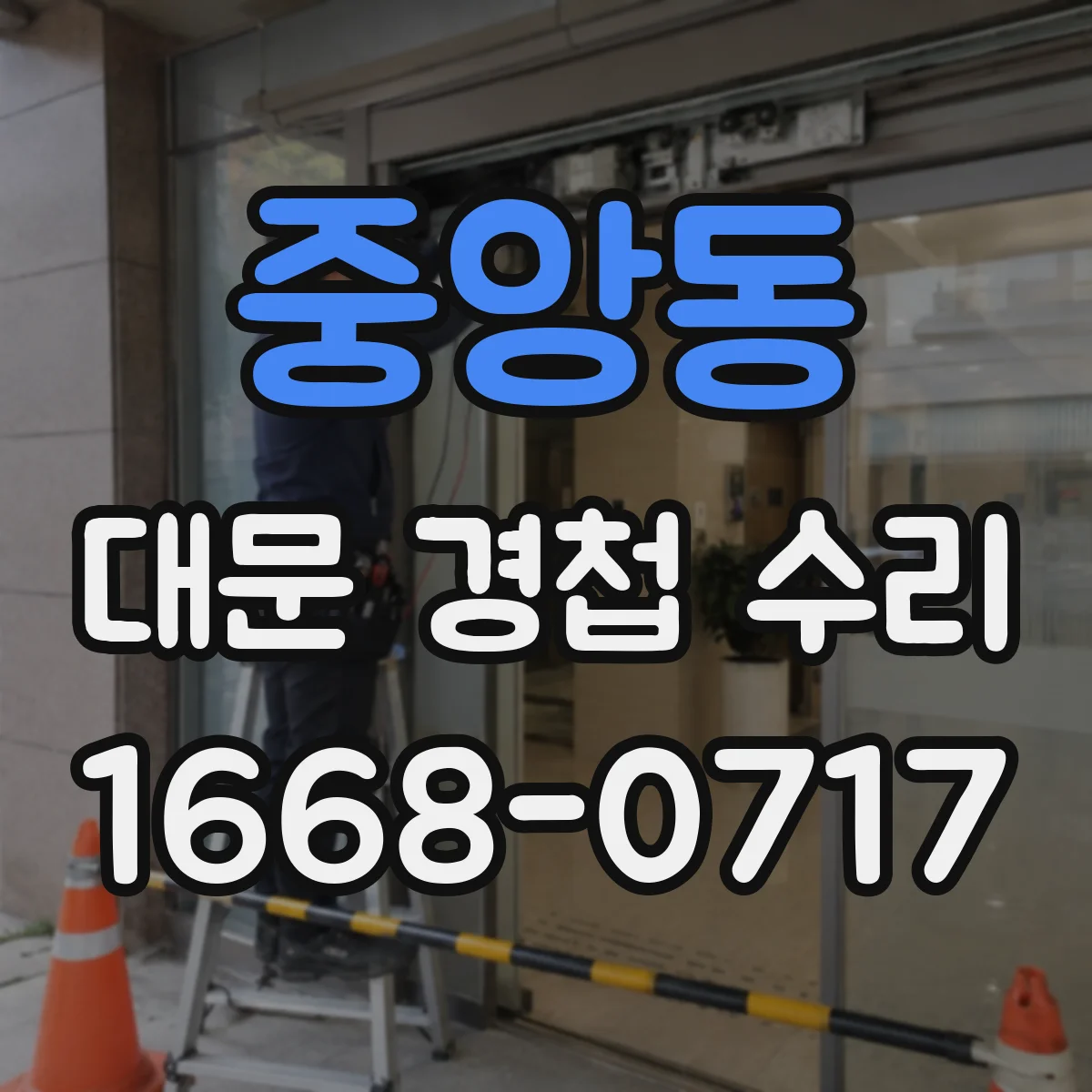 중앙동 대문 경첩 수리