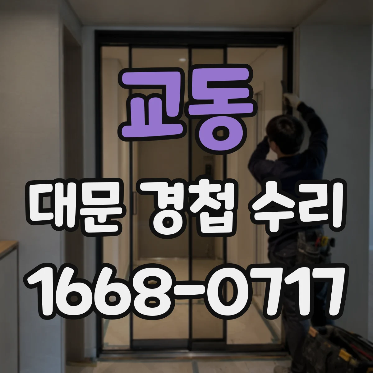 교동 대문 경첩 수리