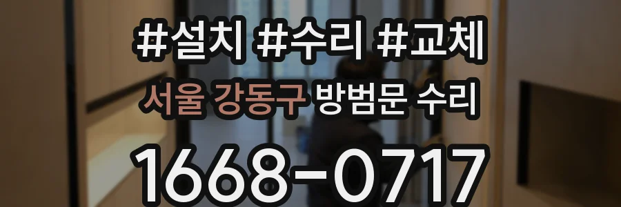 서울 강동구 방범문 수리