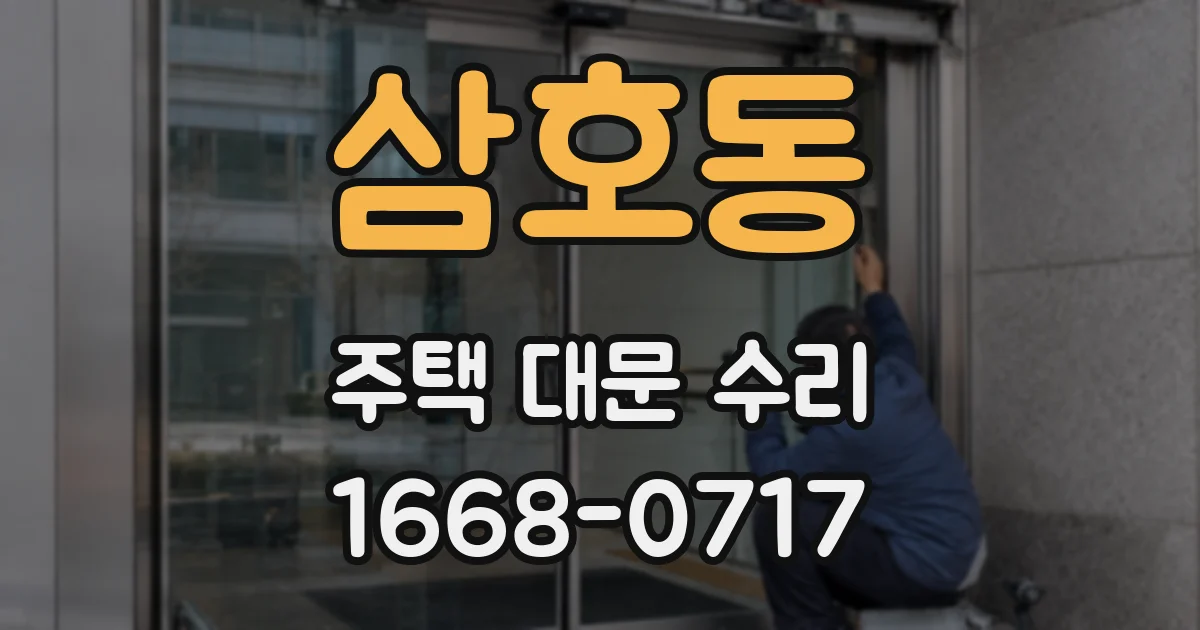 삼호동 주택 대문 수리