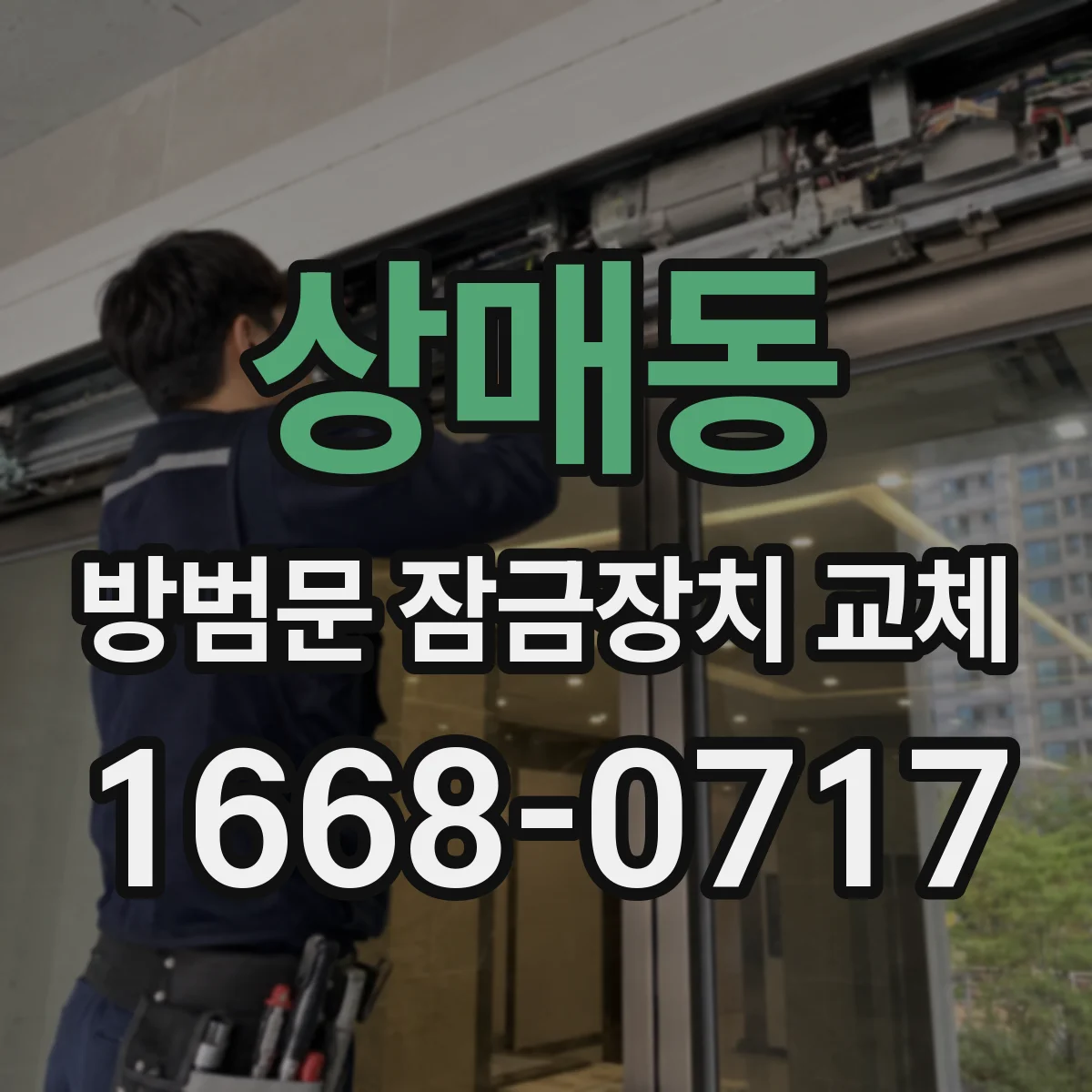상매동 방범문 잠금장치 교체
