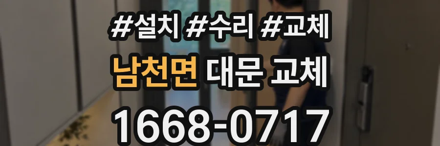 남천면 대문 교체