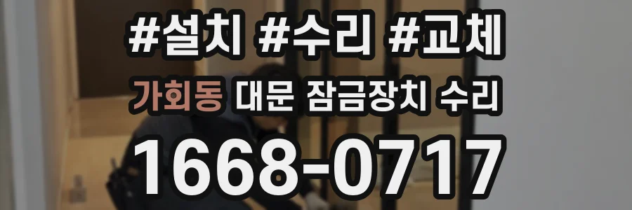 가회동 대문 잠금장치 수리