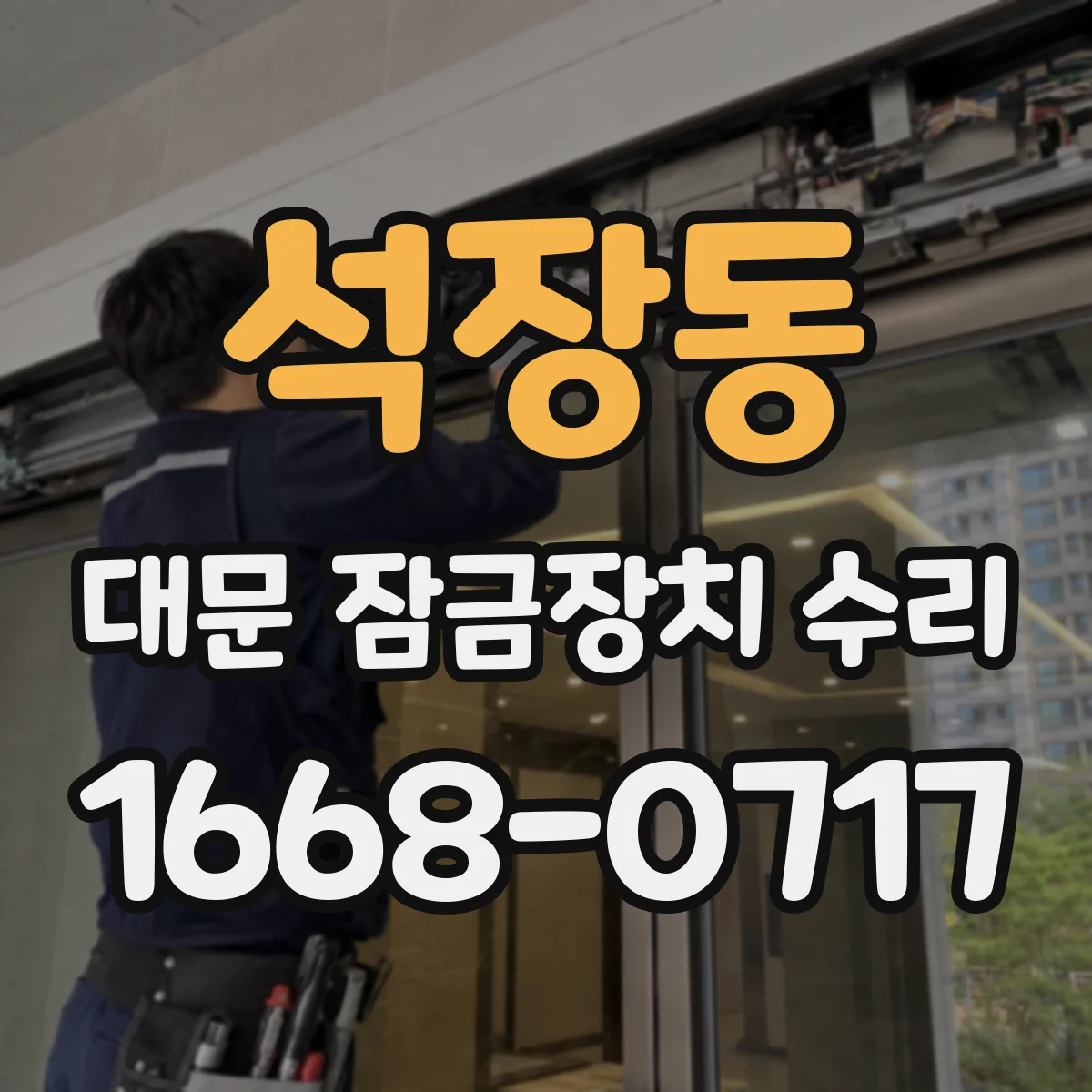 석장동 대문 잠금장치 수리