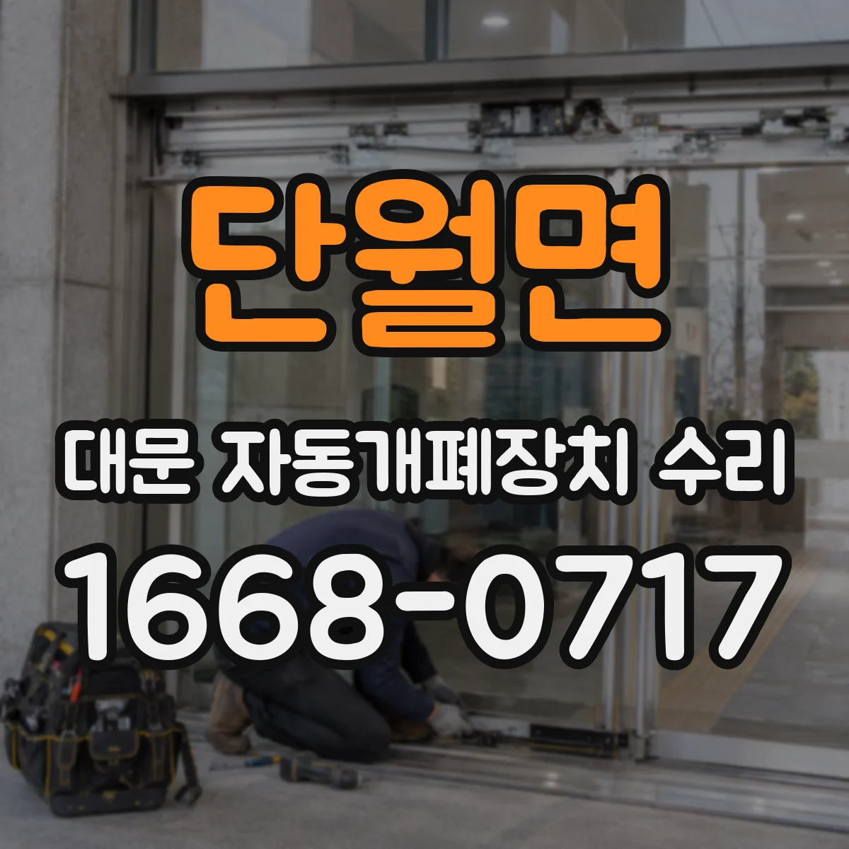 단월면 대문 자동개폐장치 수리