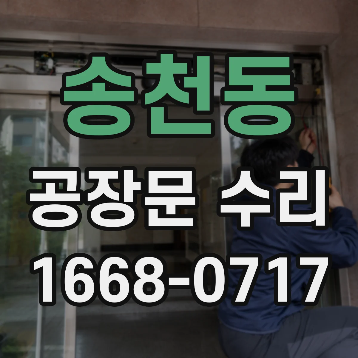 송천동 공장문 수리