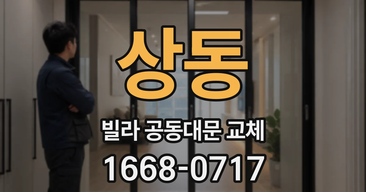 상동 빌라 공동대문 교체