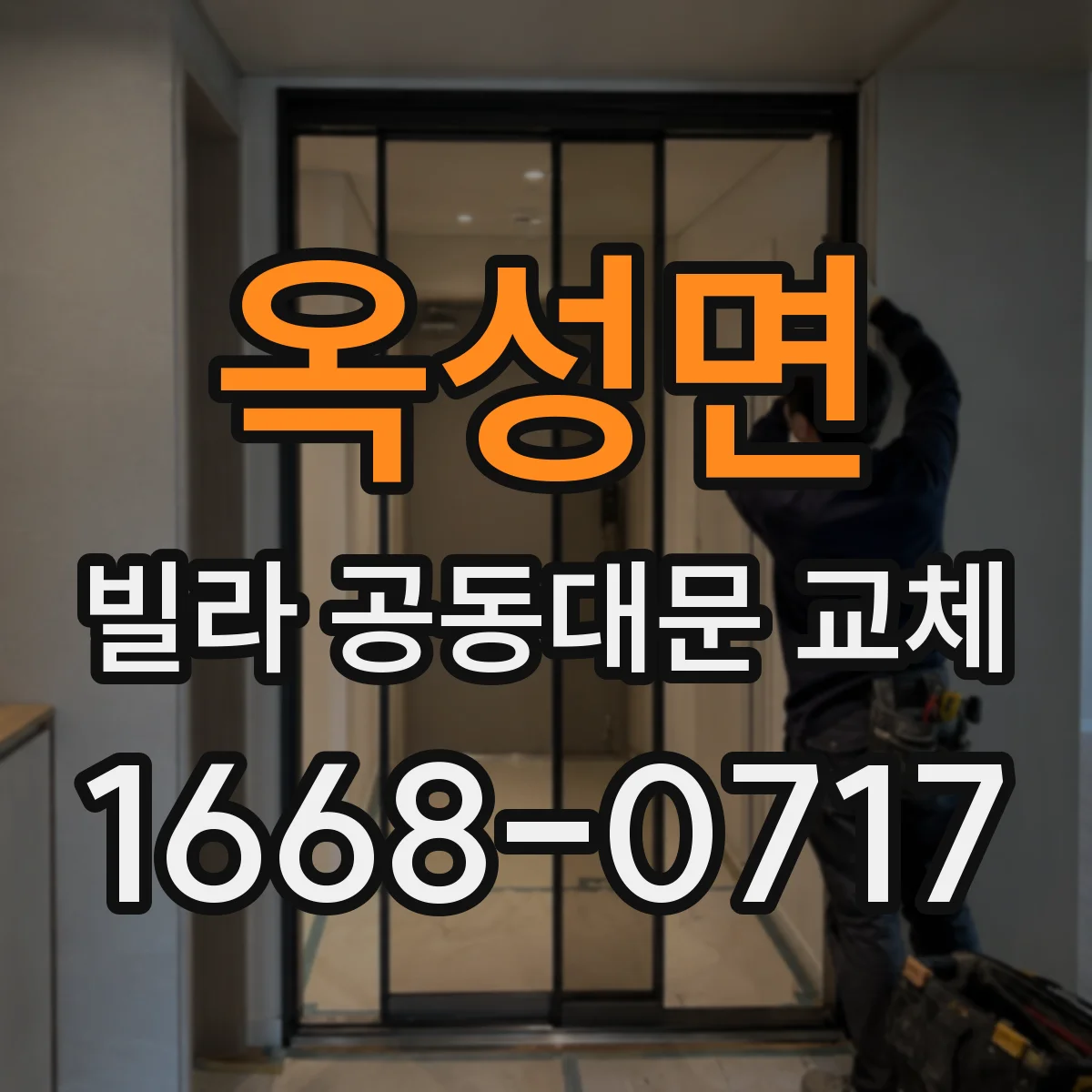 옥성면 빌라 공동대문 교체