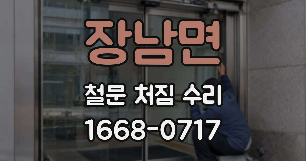 장남면 철문 처짐 수리
