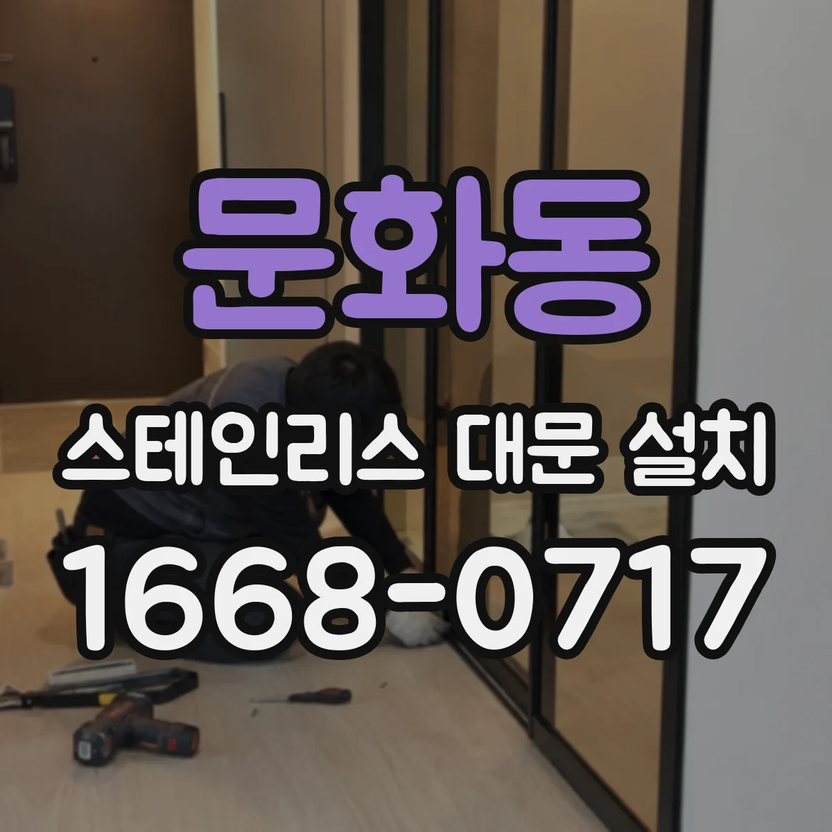 문화동 스테인리스 대문 설치