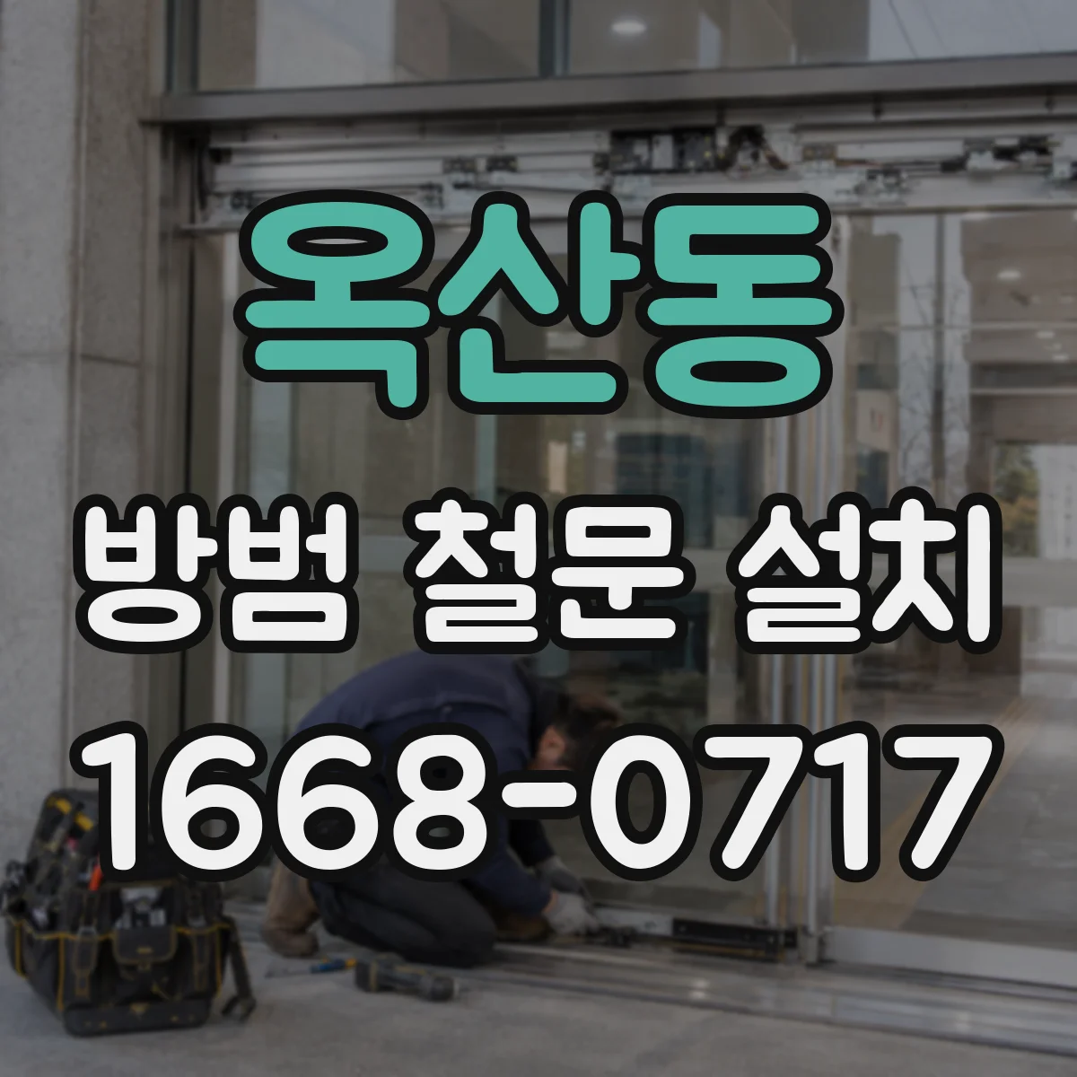 옥산동 방범 철문 설치
