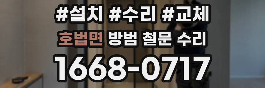 호법면 방범 철문 수리