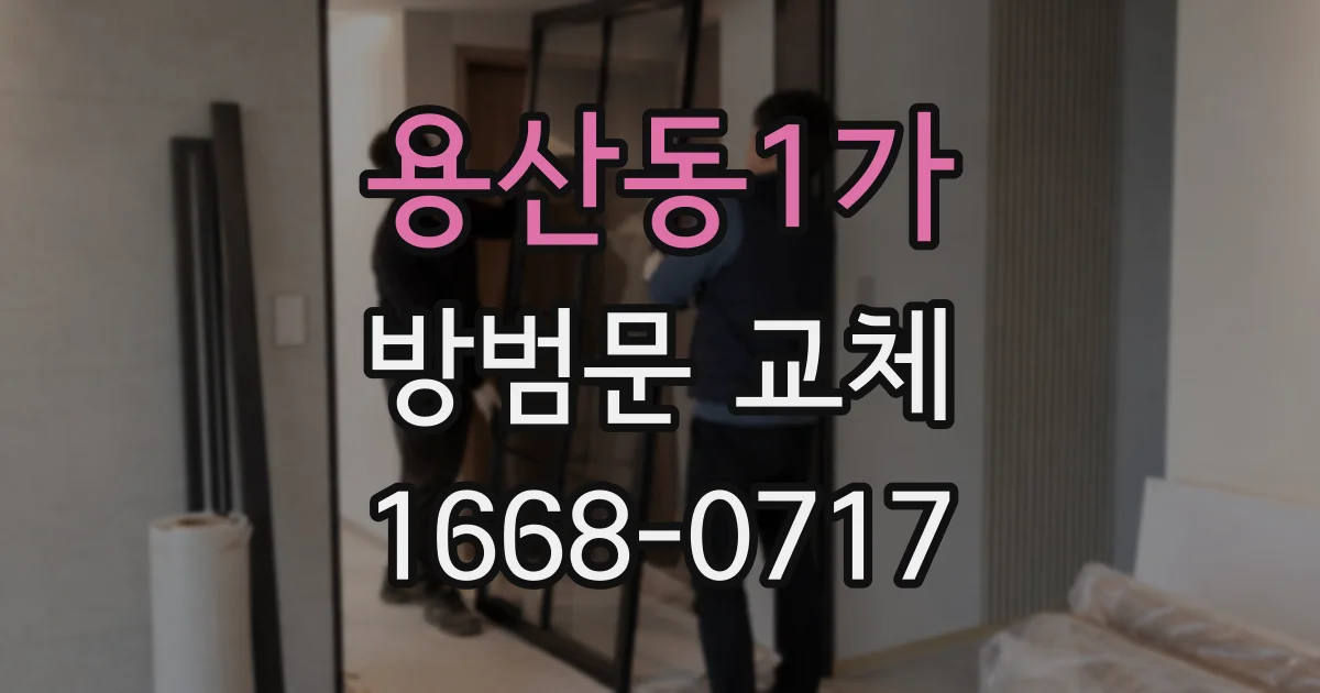 용산동1가 방범문 교체