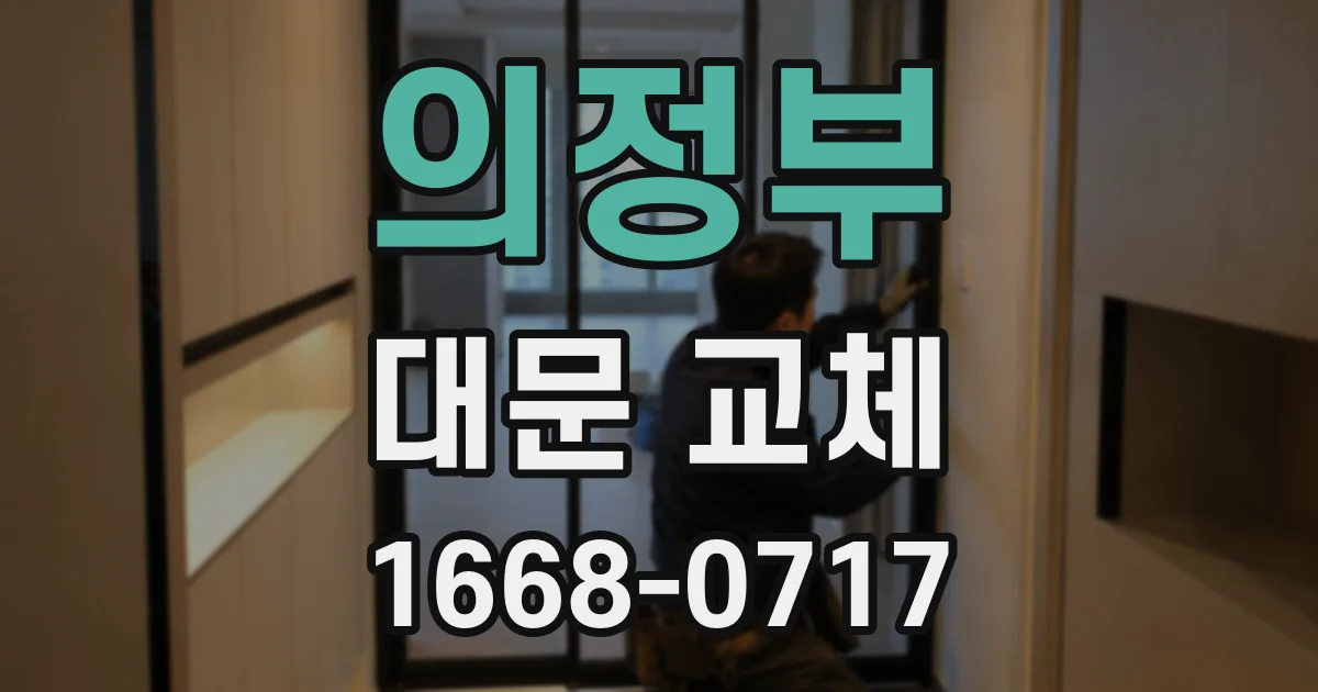 의정부 대문 교체