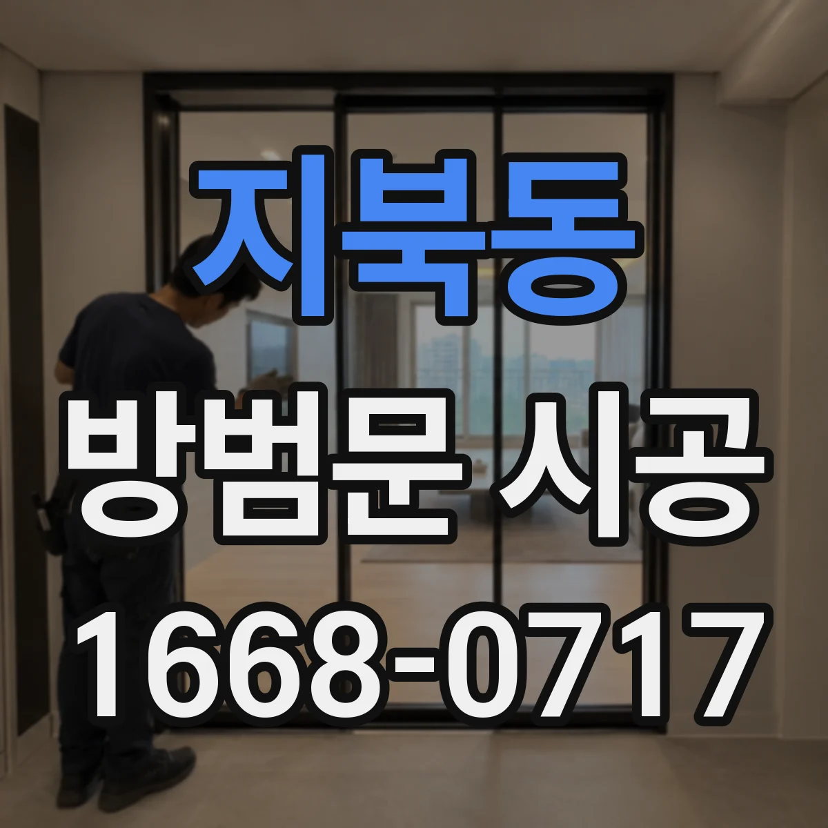 지북동 방범문 시공