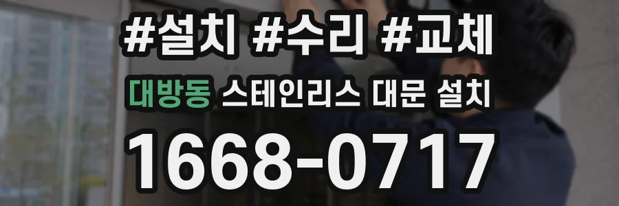 대방동 스테인리스 대문 설치