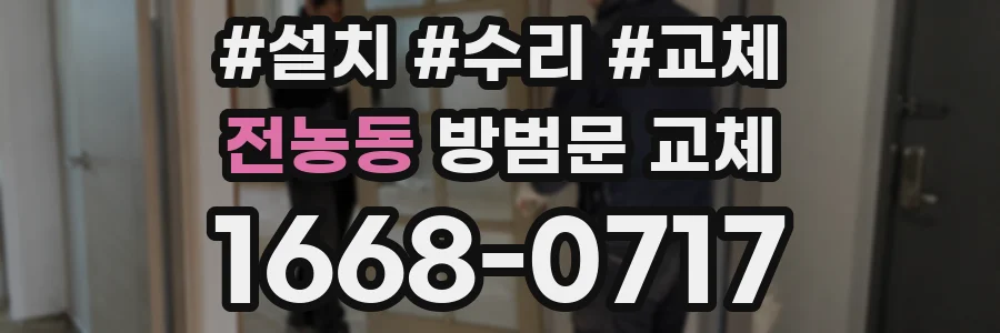 전농동 방범문 교체