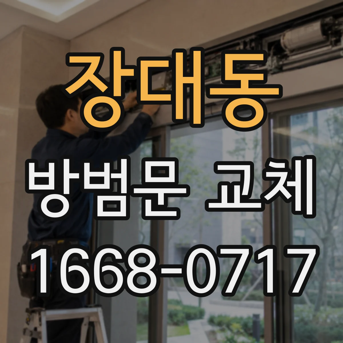 장대동 방범문 교체
