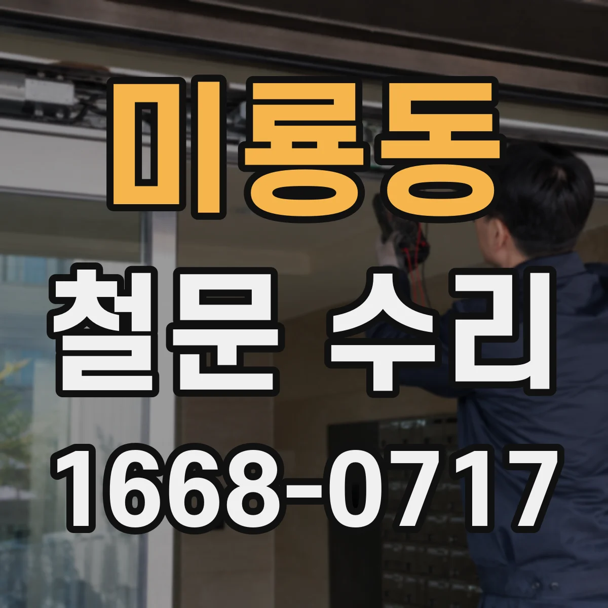 미룡동 철문 수리
