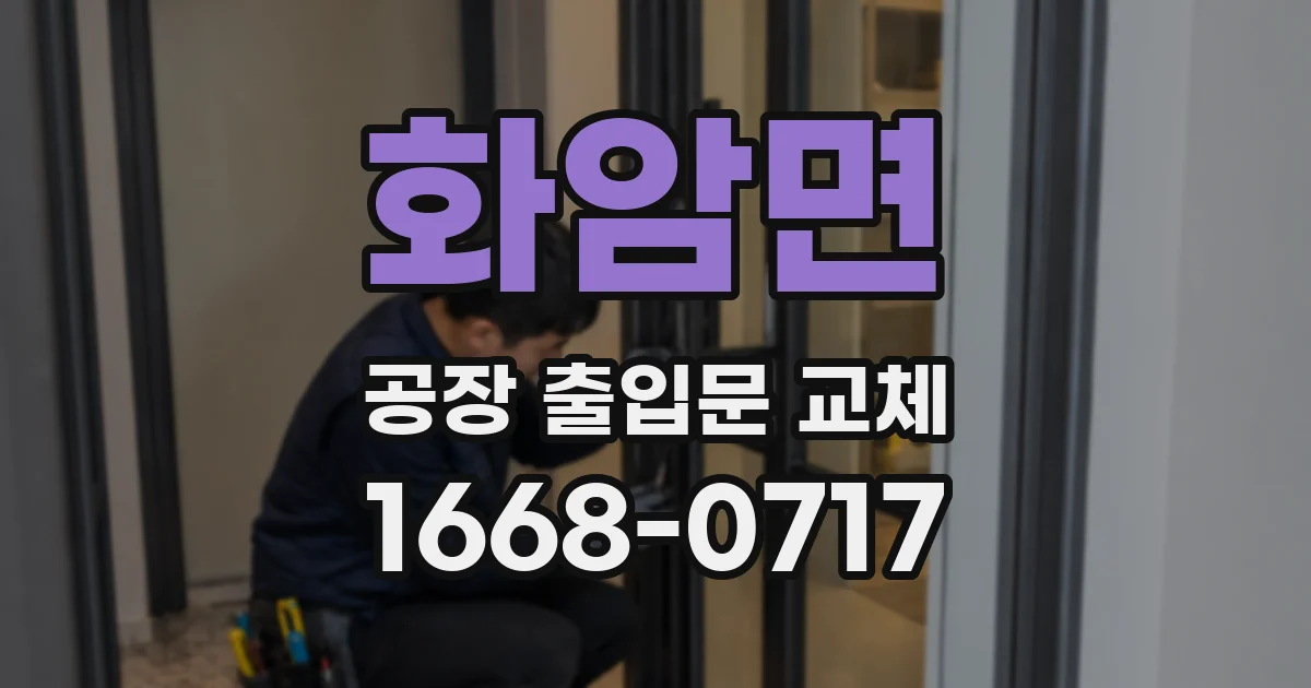화암면 공장 출입문 교체
