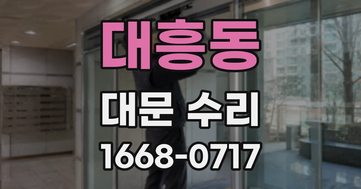 대흥동 대문 수리