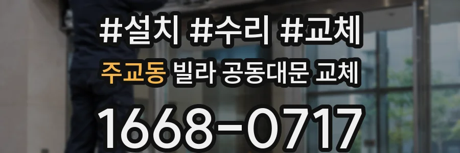 주교동 빌라 공동대문 교체