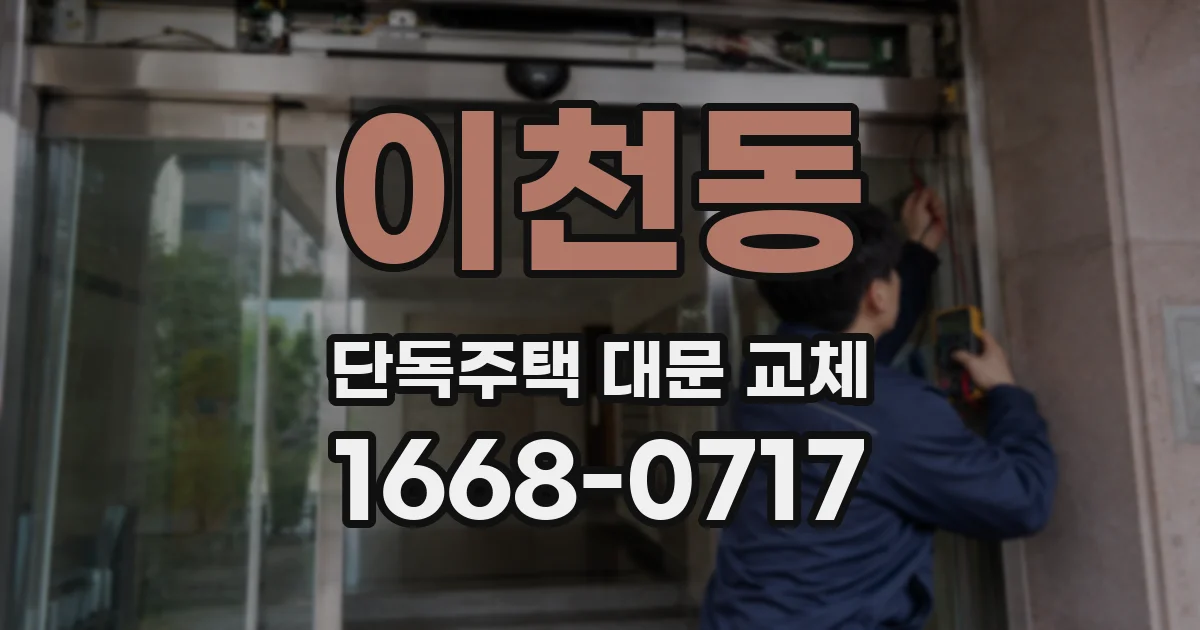 이천동 단독주택 대문 교체