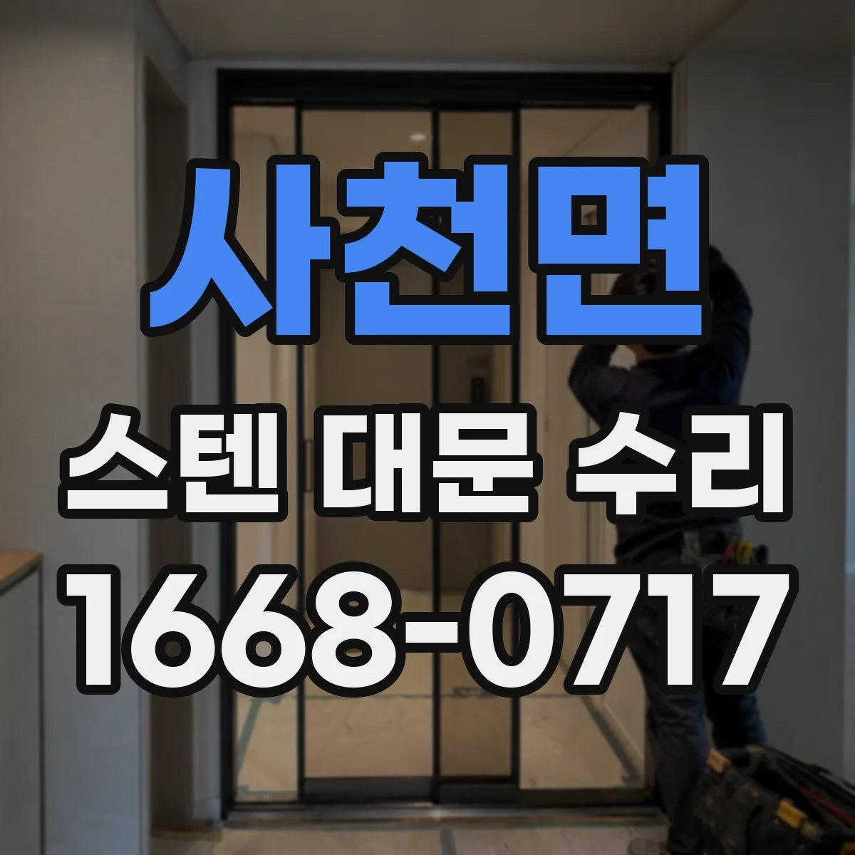 사천면 스텐 대문 수리